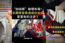 加绒面料都是胶水有甲醛？专家：谣言图片