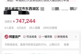 湖北一法拍房标注“有老人要与房屋共存亡”引关注 首拍无人出价流拍，二拍已撤回图片
