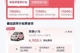 一台手机的钱就能买辆车？ 4S店回应：没有那么便宜图片