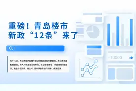 哪些多子女家庭能申请购房补贴？解读来了！图片