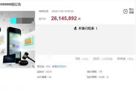 2614万拍下案犯手机号后她后悔了，法院：罚款8万图片