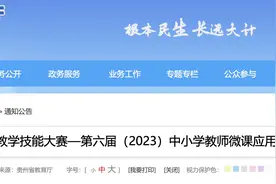 有你老师吗？贵州省中小学教师微课应用暨竞赛活动评审结果公示图片