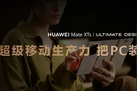 鸿蒙生态再迎关键突破 华为Mate XTs非凡大师搭载HarmonyOS 5.1发布图片