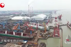 增长近80% 长三角船舶出口增速迅猛视频封面