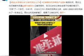 独生女举报62岁父亲代孕生儿子：目前胎儿已经5个多月了图片