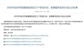 河北招463名免费医学生！沧州定向计划公示名单→图片
