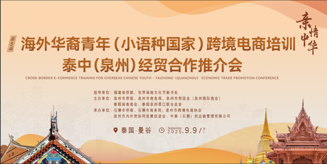 即将启幕！2025（泰国）闽南文化节亮点抢先看！