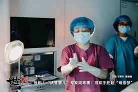 世相丨“试管婴儿”专家周寒鹰：用双手托起“母亲梦”图片