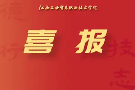 喜报！图片