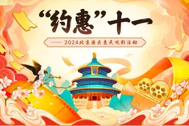 北京市推出国庆惠民观影活动，发放1000万元观影补贴图片