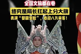 各地文旅都在battle ，浙江衢州文旅局长扛起上分大旗！图片