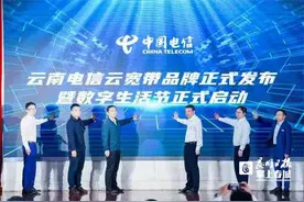 一场科技盛宴 一座数字春城！云南电信云宽带数字生活节正式启动图片
