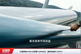 24鲁钢铁SCP001交易量0.4000亿元，最新收益率2.5000%视频封面