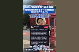 百万粉丝女网红回应做不正当职业传言，称“姐腰杆挺得笔直”，此前营造清醒大女主人设图片