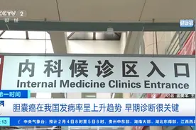 世界癌症日丨胆囊癌在我国发病率呈上升趋势，早期诊断很关键→图片