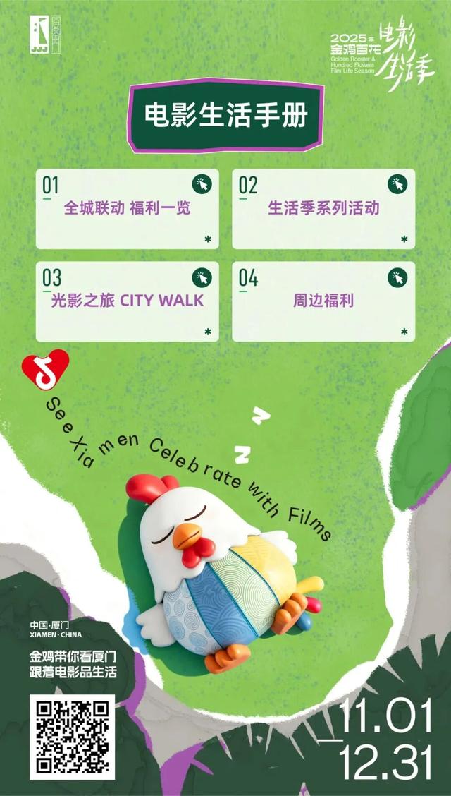 官方攻略！跟着“金鸡”，解锁厦门新玩法