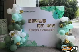 感恩毕业季 再见小时光——荆州市实验幼儿园大班毕业典礼图片