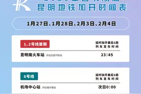 延时并加开列车！昆明地铁制定2025年春节运营专项保障方案图片