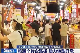 畅通个转企路径《个体工商户登记管理规定》来了图片