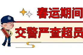 拼车回家，人多挤一挤？交警重点查处！图片