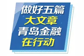 北方唯一集合四项国家试点城市，多措并举打造养老金融样本！岛城养老金融改革走在全国前列图片