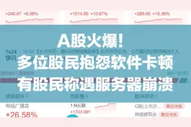 A股火爆！多位股民抱怨软件卡顿，有股民称遇服务器崩溃视频封面