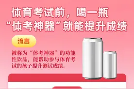体育考试前，喝一瓶“体考神器”就能提升成绩？图片