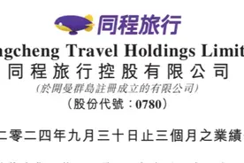 受益出境游复苏，同程旅行三季度收入49.9亿，涨超五成图片