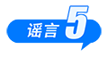 这些谣言都别信！育儿补贴限时申领、山西华严寺殿墙遭刻字、内蒙古火山景区有黄金……