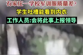 石家庄一学校军训服质量差？学生吐槽能看到内衣，工作人员:会将此事上报领导图片