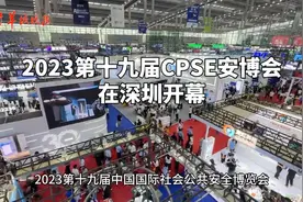2023第十九届CPSE安博会深圳开幕 同期举办世界数字城市大……图片