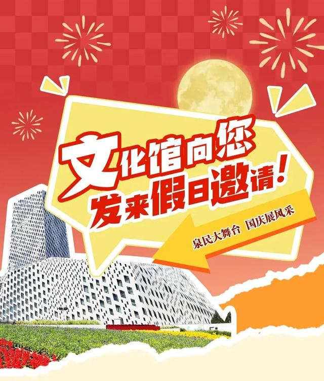一年四季 泉在济南 | 假期过半，精彩加倍！还有一场“文化盛宴”邀您入席！
