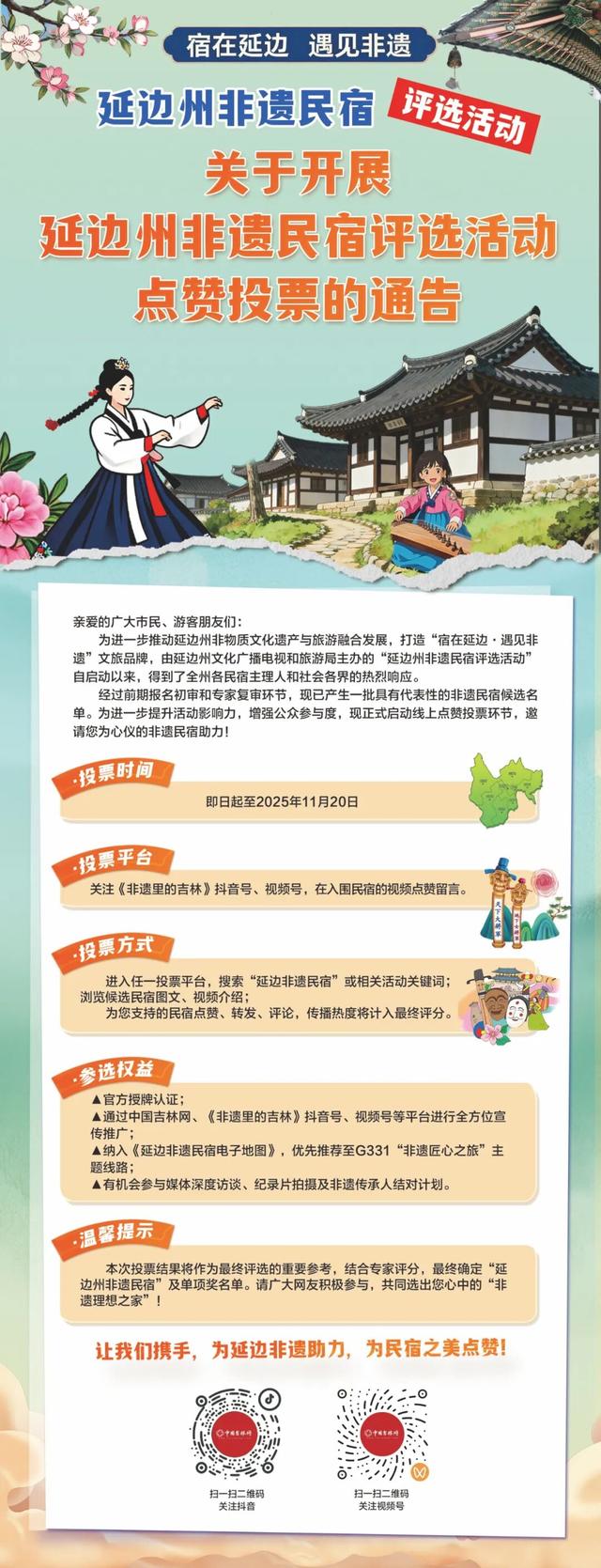 宿在延边~遇见非遗~为热爱点赞投票！