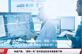 电投产融：“国和一号”技术投运后成本将显著下降视频封面
