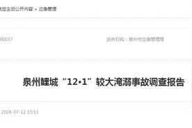 福建省泉州市鲤城“1·21”较大淹溺事故调查报告图片
