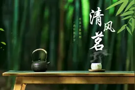 深圳廉政短剧《清风茶馆》的主题曲《清风茗》“火出圈”图片