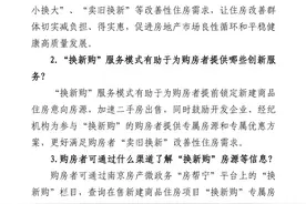 南京市一二手房联动“卖旧换新”实施细则图片