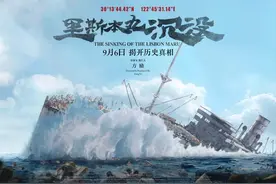 《里斯本丸沉没》今日上映，一部全世界都该看到的电影图片