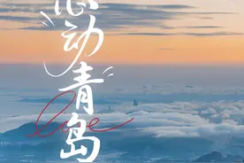 青岛这些打卡地，超心动！图片