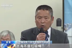 核污染水排海引全球关注 日本民众担忧未来隐患图片