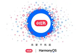 “小鸿书”？小红书已完成华为鸿蒙原生应用Beta版本开发图片