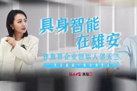雄安创梦人丨曹青对话独角兽企业创始人邵天兰：让机器人来帮打工人“搬砖”图片