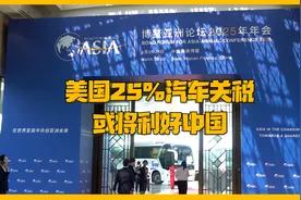 博鳌声音：美汽车关税损人不利己 对中国来说可能是利好图片