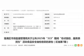 合肥市瑶海区市场监督管理局关于公布2025年“315”期间“你点我检，服务惠民生”活动食品安全抽检信息的通告（区抽第7期）图片