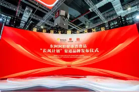 东阿阿胶健康消费品“长风计划”渠道品牌发布仪式举行图片