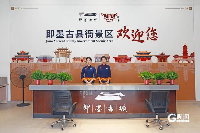 “服务驿站”就位！即墨古县衙景区游客中心启用，“解锁”高品质旅游新体验