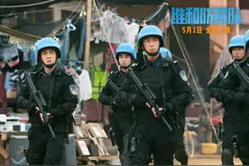 《维和防暴队》夺五一档票房冠军：展现维和警察精神图片