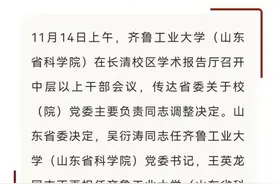 山东4所高校调整党委书记、校长图片