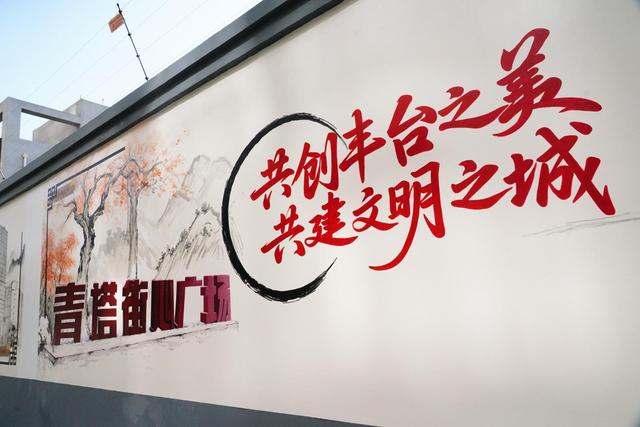 丰台区青塔街道：这面会“说话”的墙，有着最地道的青塔印记