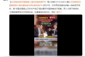 日政客：中国游客入境先吃福岛海产 喝核污水，每人吃够10个福岛扇贝才允许入境图片